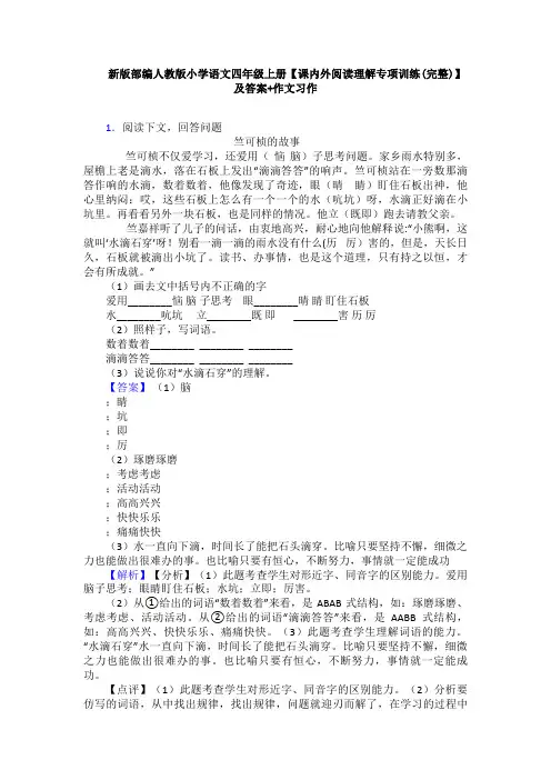 新版部编人教版小学语文四年级上册【课内外阅读理解专项训练(完整)】及答案+作文习作