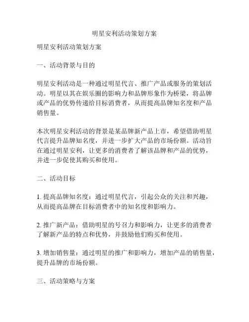明星安利活动策划方案