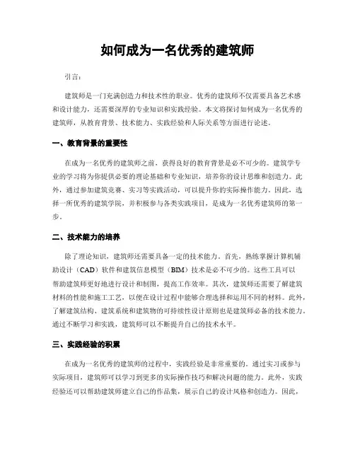 如何成为一名优秀的建筑师