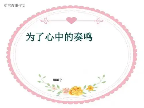 初三叙事作文《为了心中的奏鸣》900字(共11页PPT)
