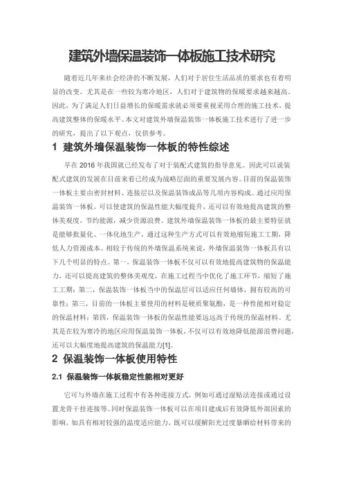 建筑外墙保温装饰一体板施工技术研究