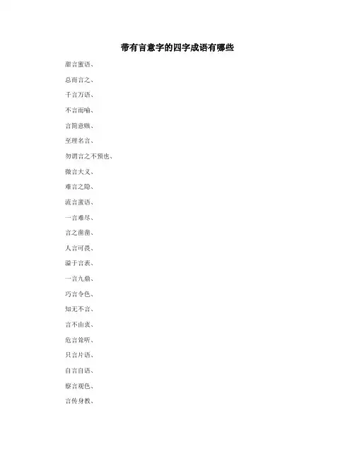 带有言意字的四字成语有哪些