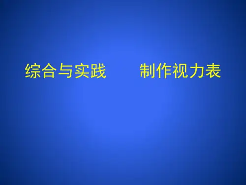 综合与实践制作视力表