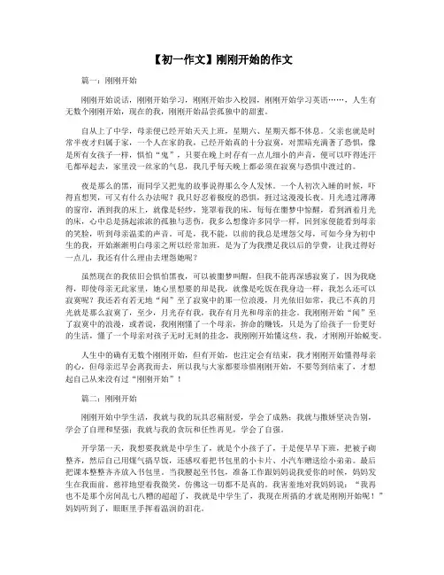 【初一作文】刚刚开始的作文