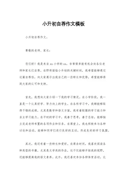 小升初自荐作文模板