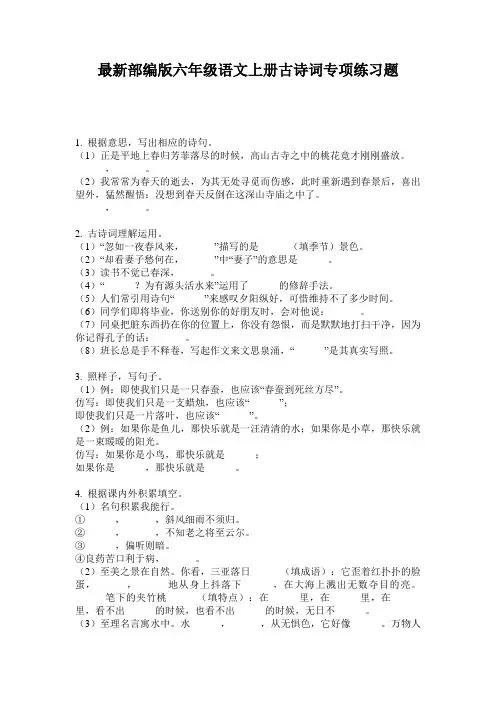 最新部编版六年级语文上册古诗词专项练习题