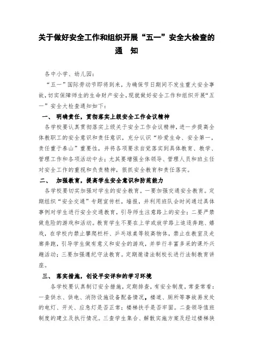 关于做好当前安全工作和组织开展“五一”安全大检查的通知