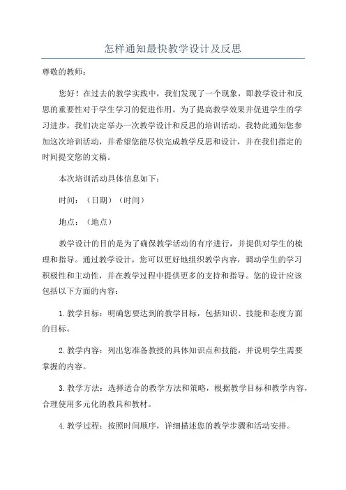 怎样通知最快教学设计及反思