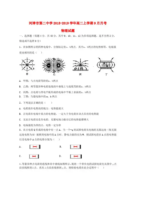 2018_2019学年高二物理9月月考试题word版本