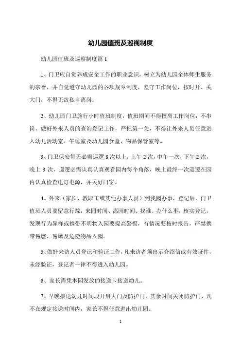 幼儿园值班及巡视制度