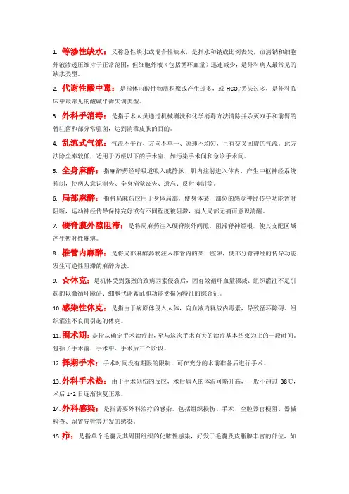 外科护理学名词解释