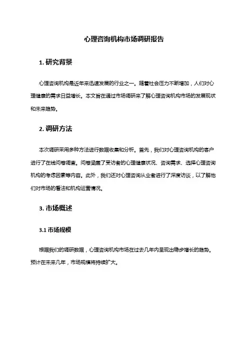 2024年心理咨询机构市场调研报告