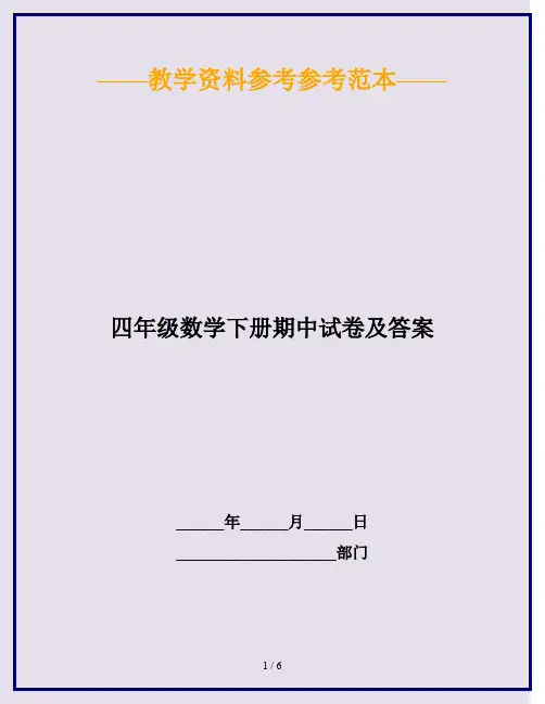 2020最新四年级数学下册期中试卷及答案