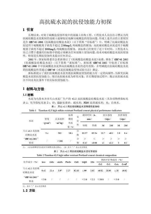 高抗硫水泥的抗侵蚀能力初探