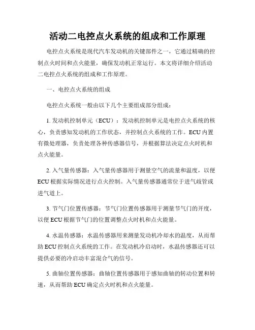 活动二电控点火系统的组成和工作原理