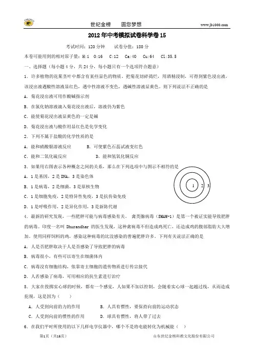 2012年中考科学模拟试卷15 浙教版