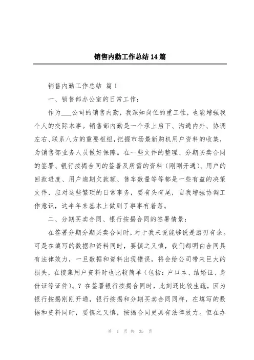 销售内勤工作总结14篇
