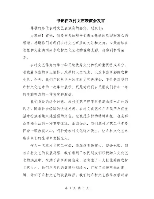 书记在农村文艺表演会发言