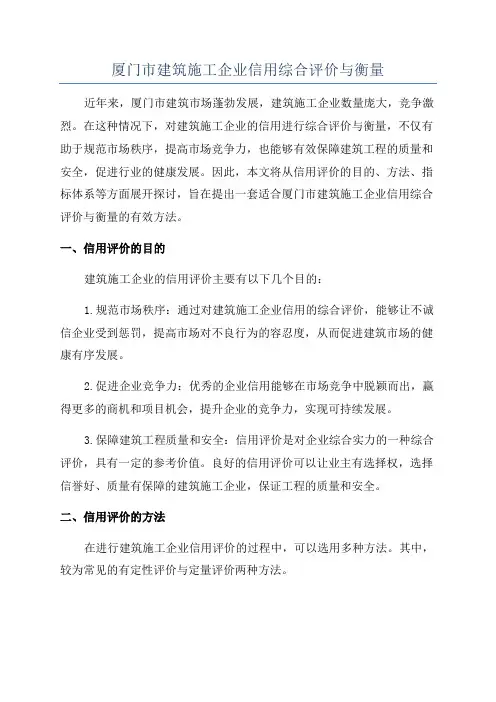 厦门市建筑施工企业信用综合评价与衡量