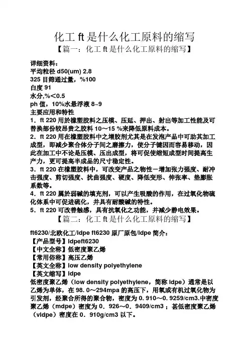 化工ft是什么化工原料的缩写