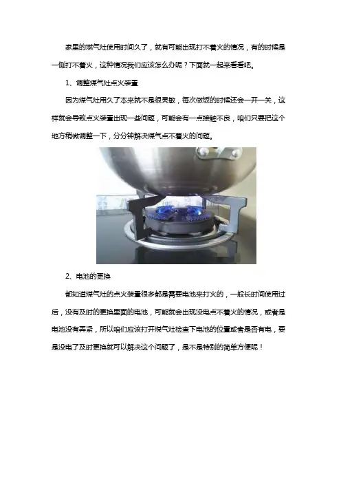 双灶的燃气灶一侧打不着火怎么办