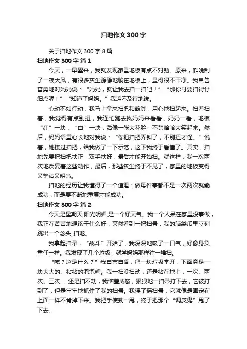 关于扫地作文300字8篇