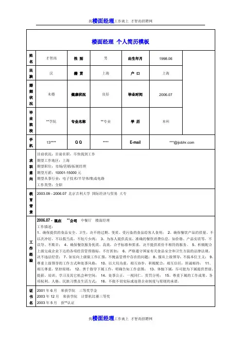 楼面经理个人简历模板