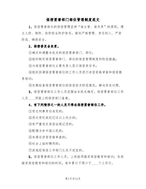 保密要害部门部位管理制度范文(五篇)