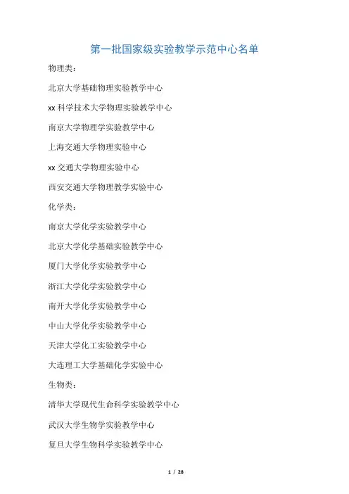 第一批国家级实验教学示范中心名单