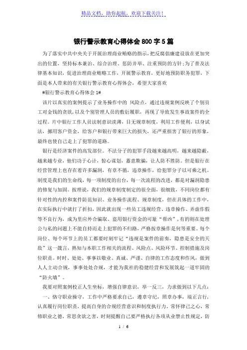 银行警示教育心得体会800字5篇
