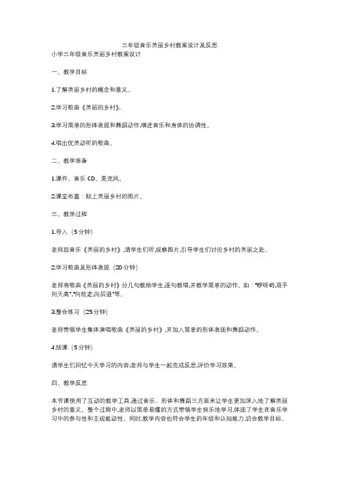三年级音乐美丽乡村教案设计及反思