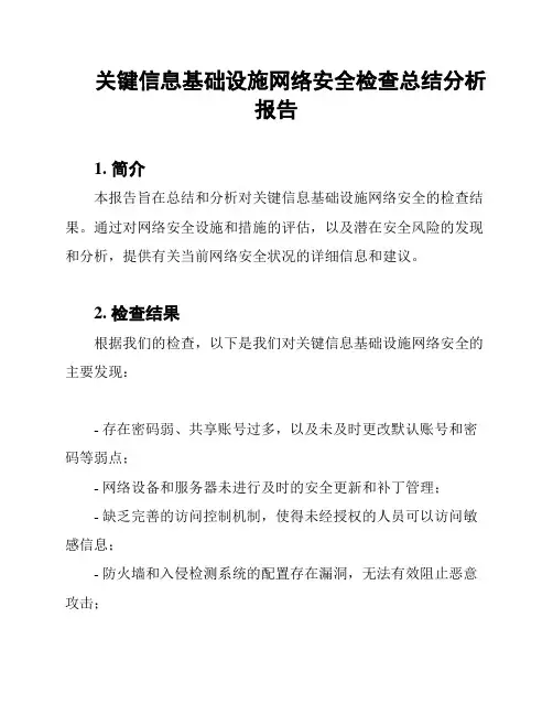 关键信息基础设施网络安全检查总结分析报告