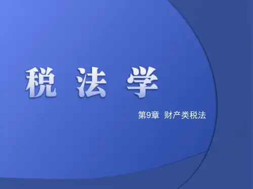 第9章  财产类税法   《税法》PPT课件
