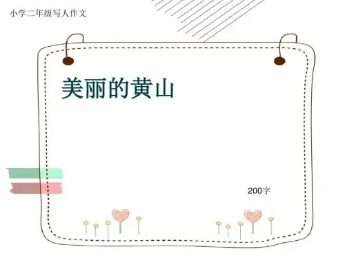 小学二年级写人作文《美丽的黄山》200字