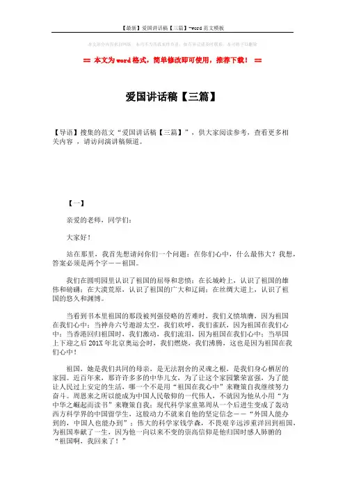 【最新】爱国讲话稿【三篇】-word范文模板 (3页)