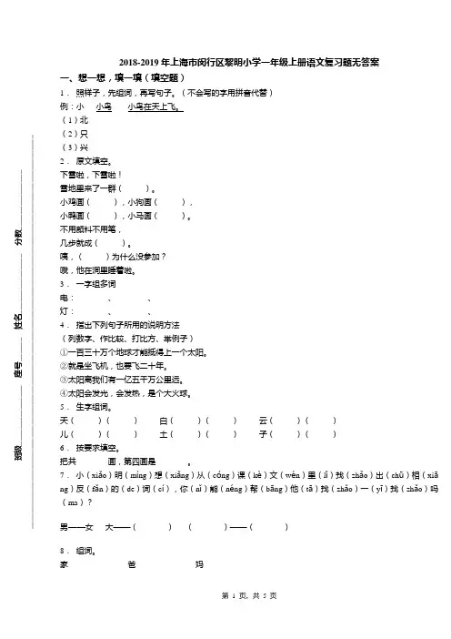 2018-2019年上海市闵行区黎明小学一年级上册语文复习题无答案