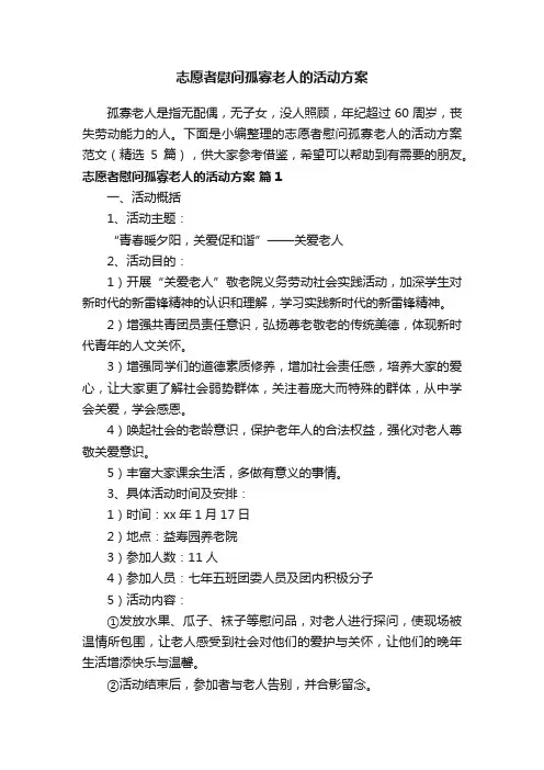 志愿者慰问孤寡老人的活动方案范文（精选5篇）