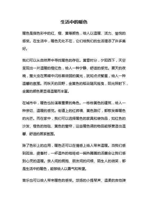 生活中的暖色