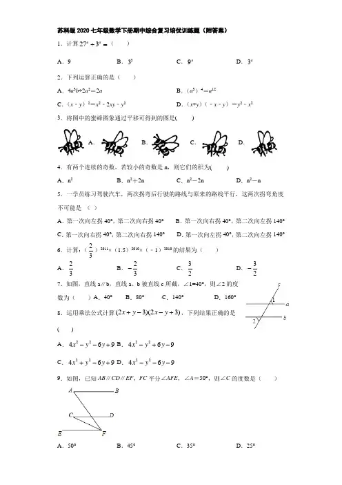 苏科版2020七年级数学下册期中综合复习培优训练题(附答案)