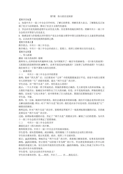 人教部编版历史 八年级下册 第7课 伟大的历史转折教案设计设计