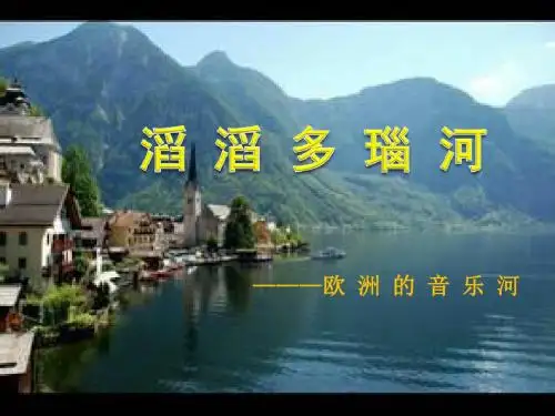 六年级音乐上册第四单元幽静的山谷PPT课件1苏少版
