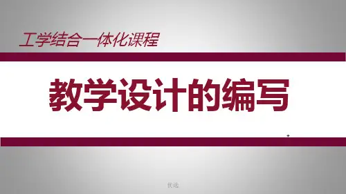 工学结合一体化课程教学设计的编写(一)全面.ppt