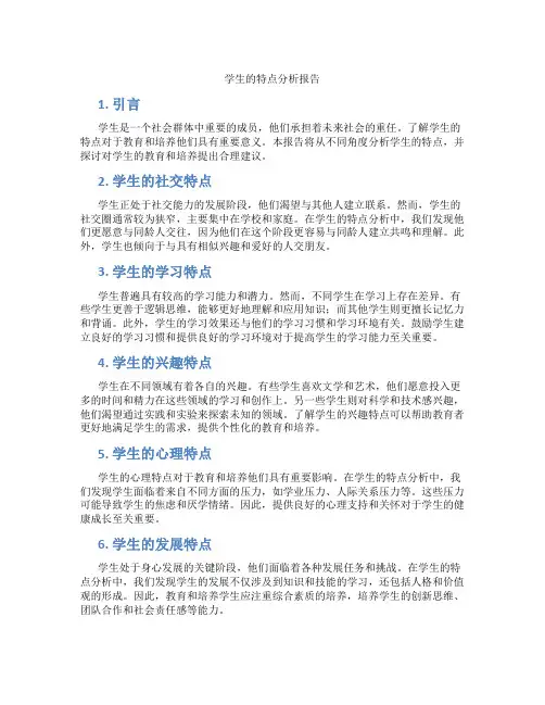 学生的特点分析报告