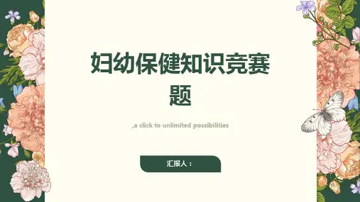 妇幼保健知识竞赛题