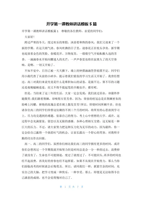 开学第一课教师讲话模板5篇