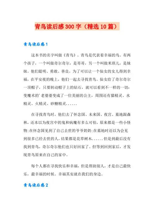 青鸟读后感300字(精选10篇)