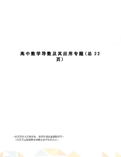 高中数学导数及其应用专题