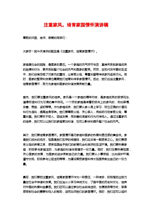 注重家风,培育家国情怀演讲稿 (2)
