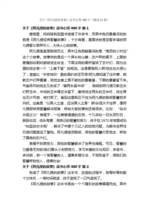 关于《阿凡提的故事》读书心得400字（精选21篇）