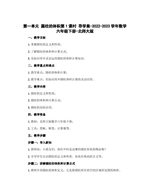 第一单元 圆柱的体积第1课时 导学案-2022-2023学年数学六年级下册-北师大版